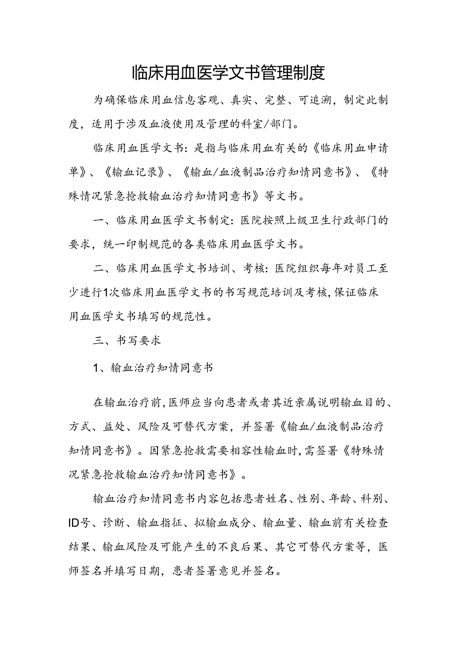 临床用血医学文书管理制度.docx_第1页