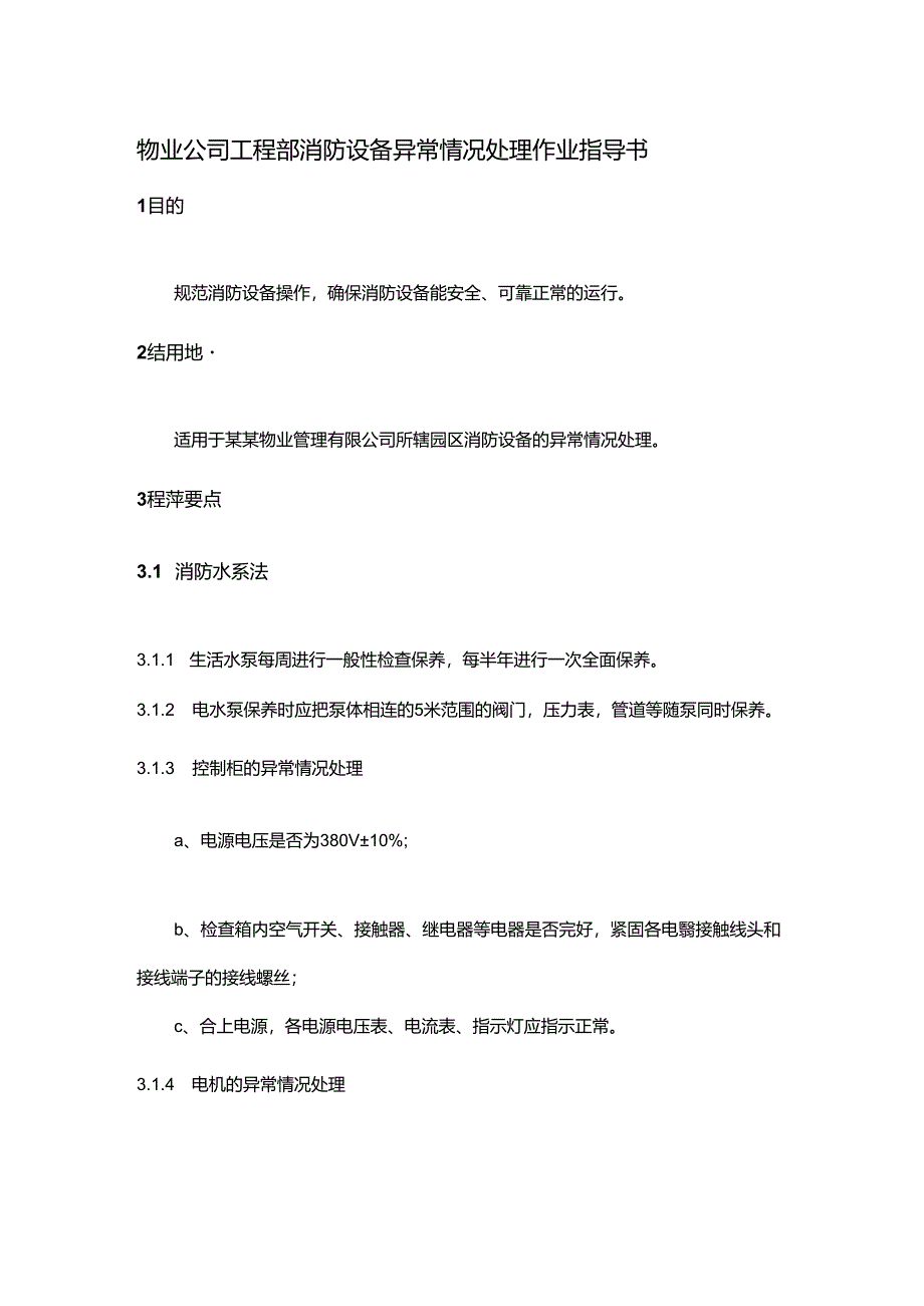 物业公司工程部消防设备异常情况处理作业指导书.docx_第1页