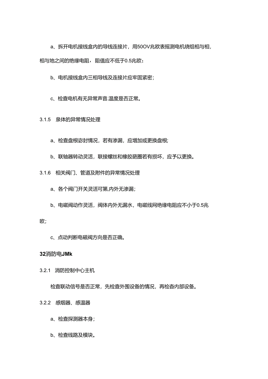 物业公司工程部消防设备异常情况处理作业指导书.docx_第2页