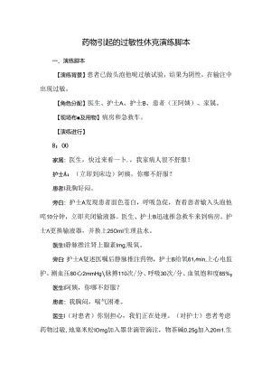 药物引起的过敏性休克演练脚本.docx