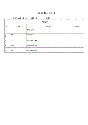 消火栓设备设施安全隐患排查表.docx