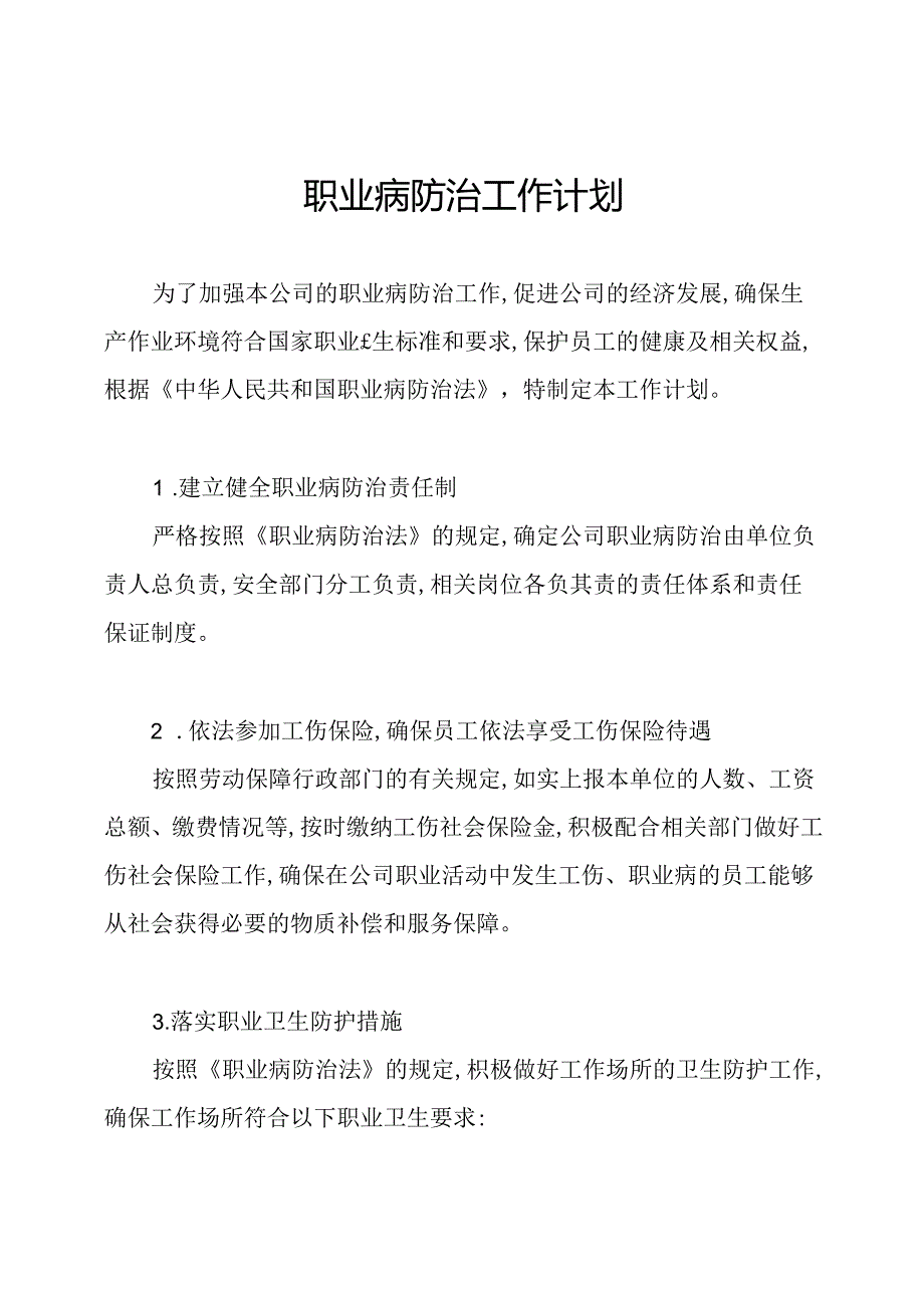 职业病防治工作计划.docx_第1页