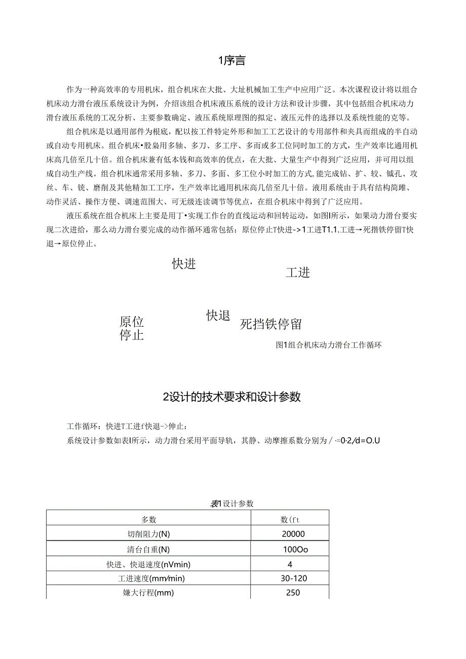 组合机床动力滑台液压系统设计.docx_第1页