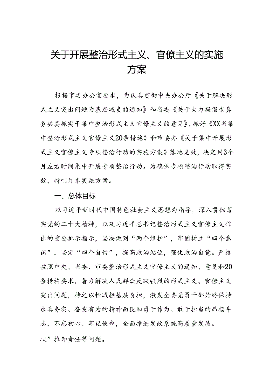 关于开展形式主义、官僚主义集中整治工作方案五篇.docx_第1页