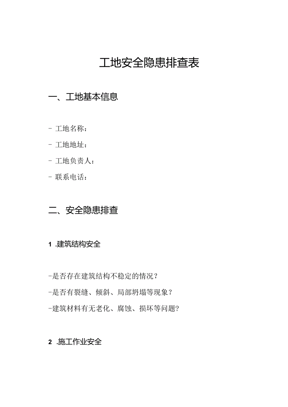 工地安全隐患排查表.docx_第1页