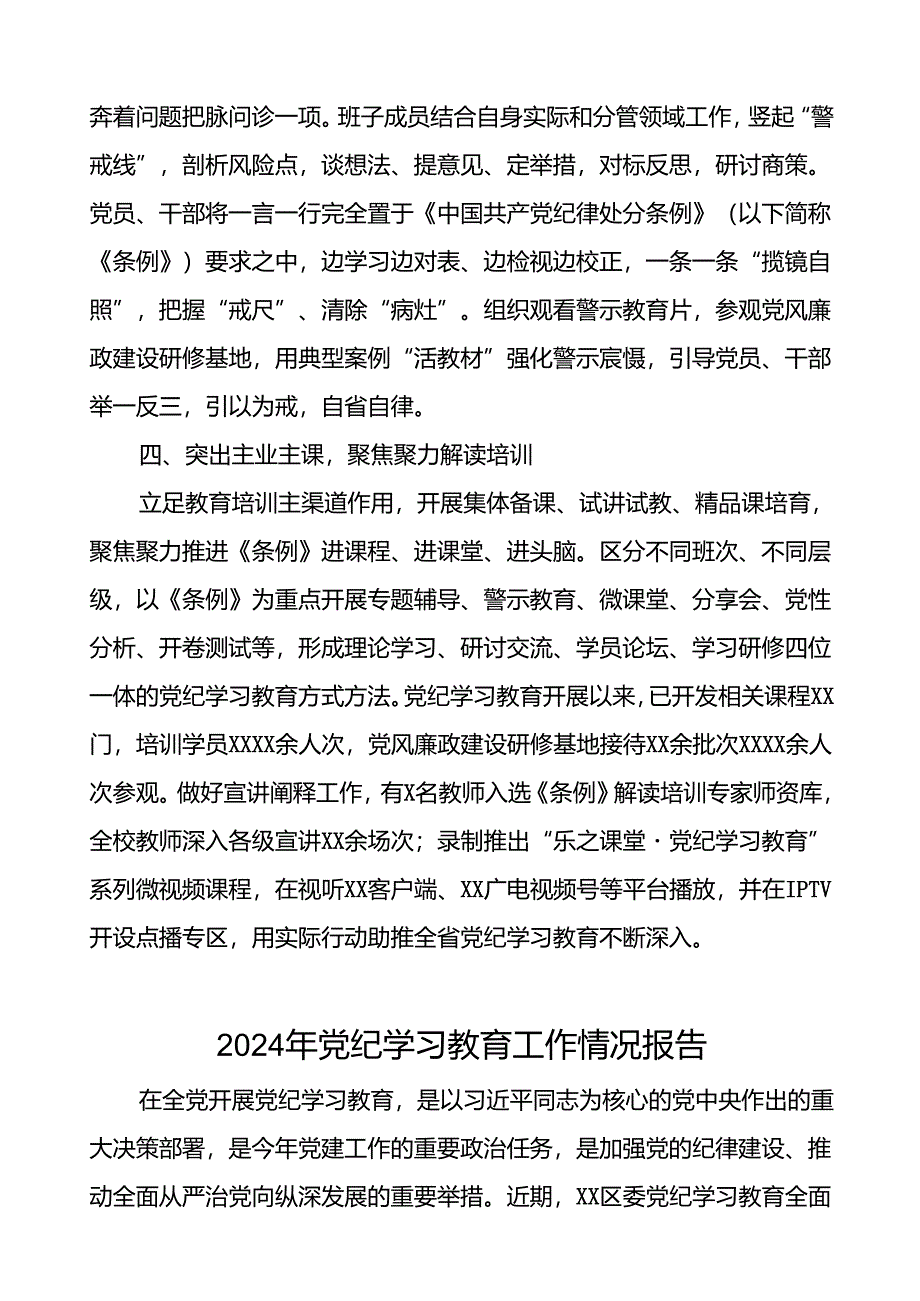 推进2024年党纪学习教育的情况报告(十九篇).docx_第2页