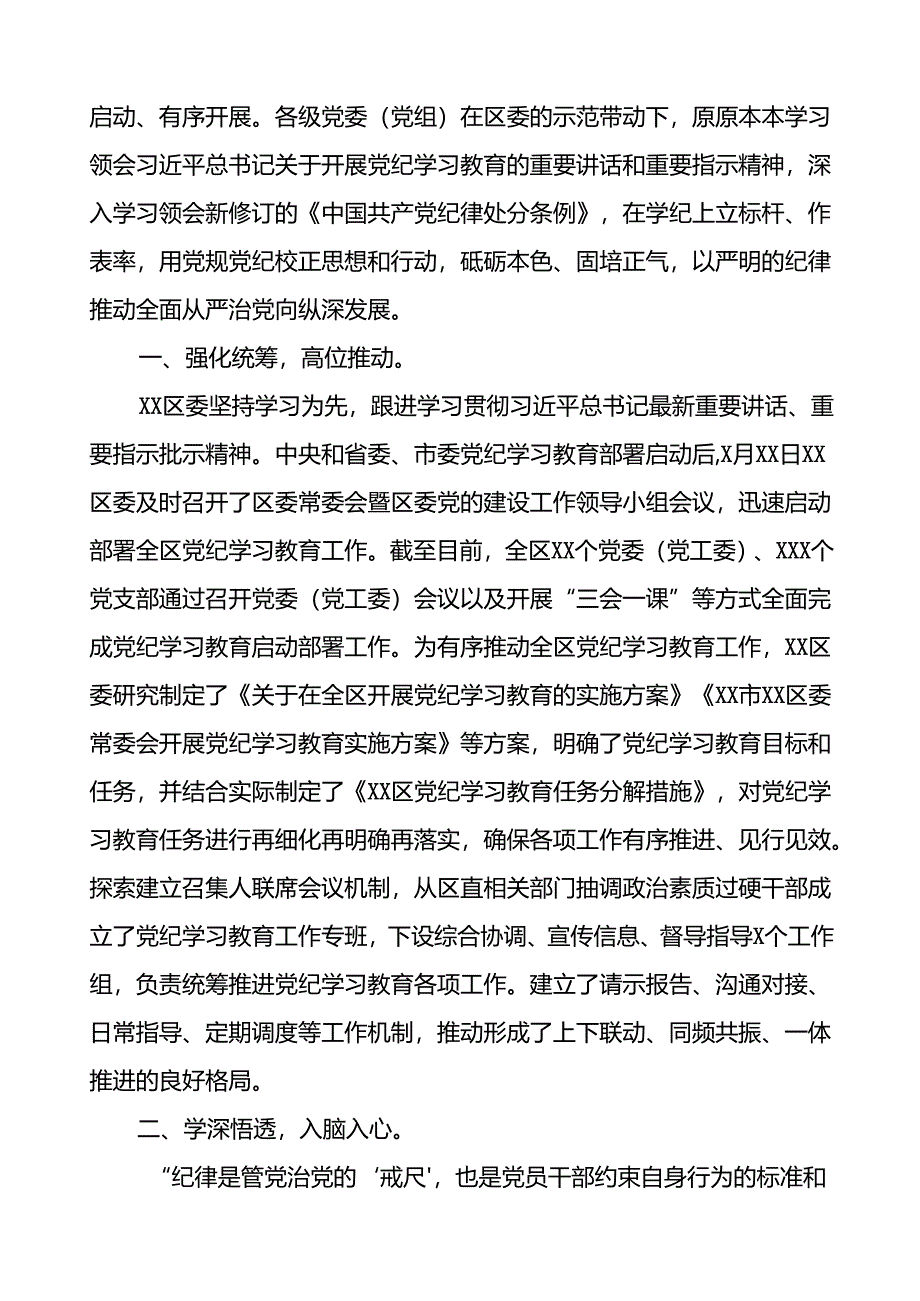 推进2024年党纪学习教育的情况报告(十九篇).docx_第3页