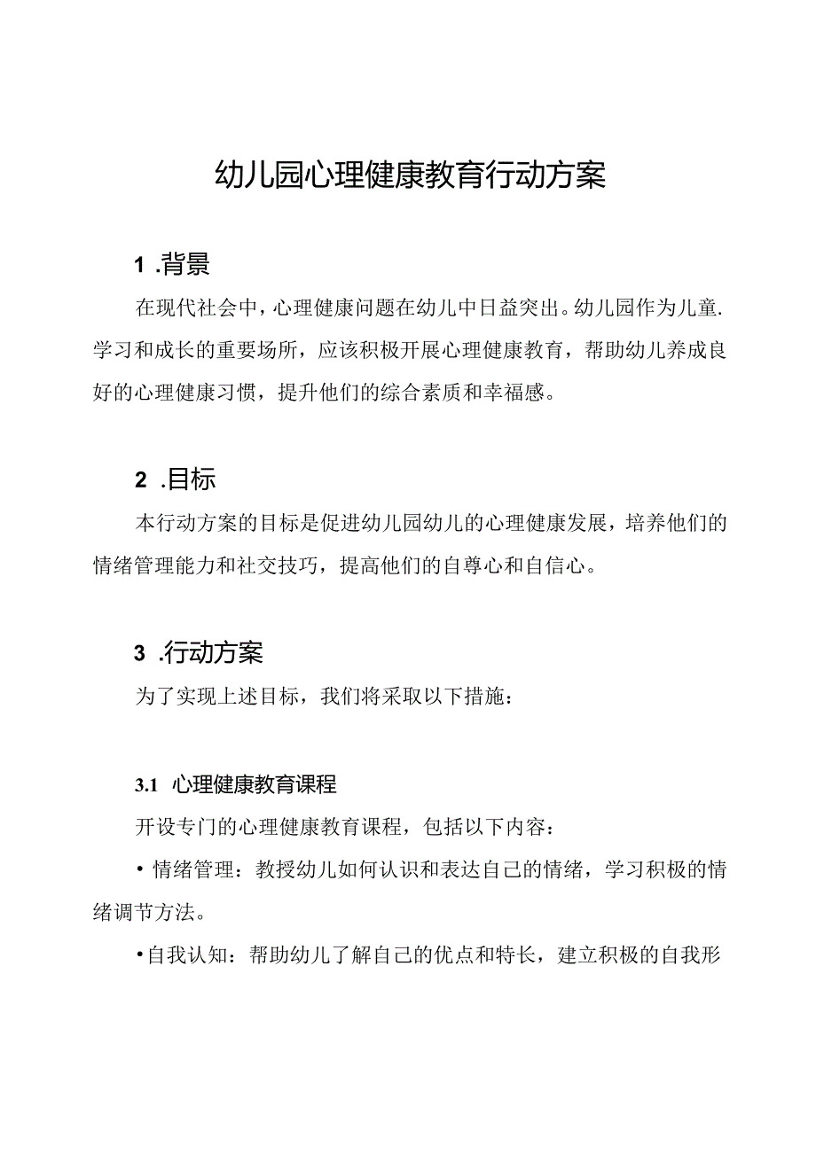 幼儿园心理健康教育行动方案.docx_第1页