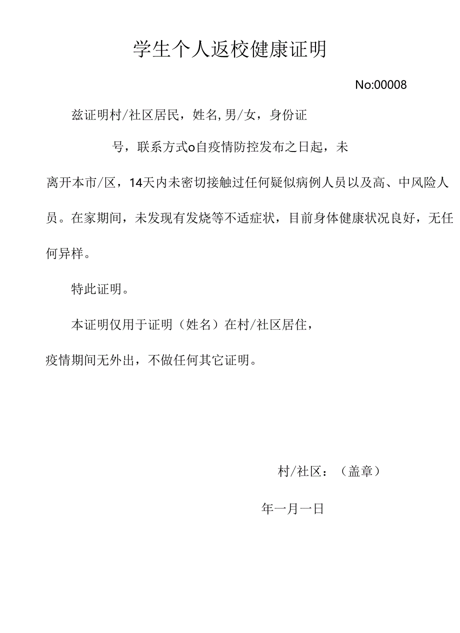 学生个人返校健康证明.docx_第1页