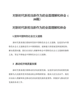 对新时代新担当新作为的全面理解和体会（20篇）.docx