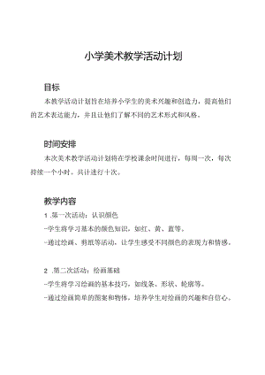 小学美术教学活动计划.docx