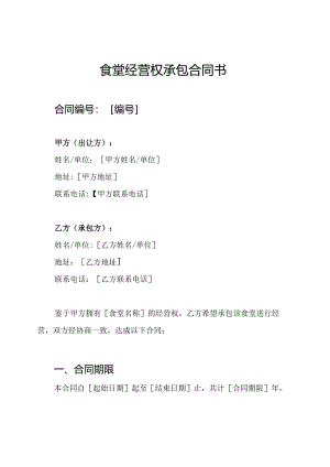 食堂经营权承包合同书.docx