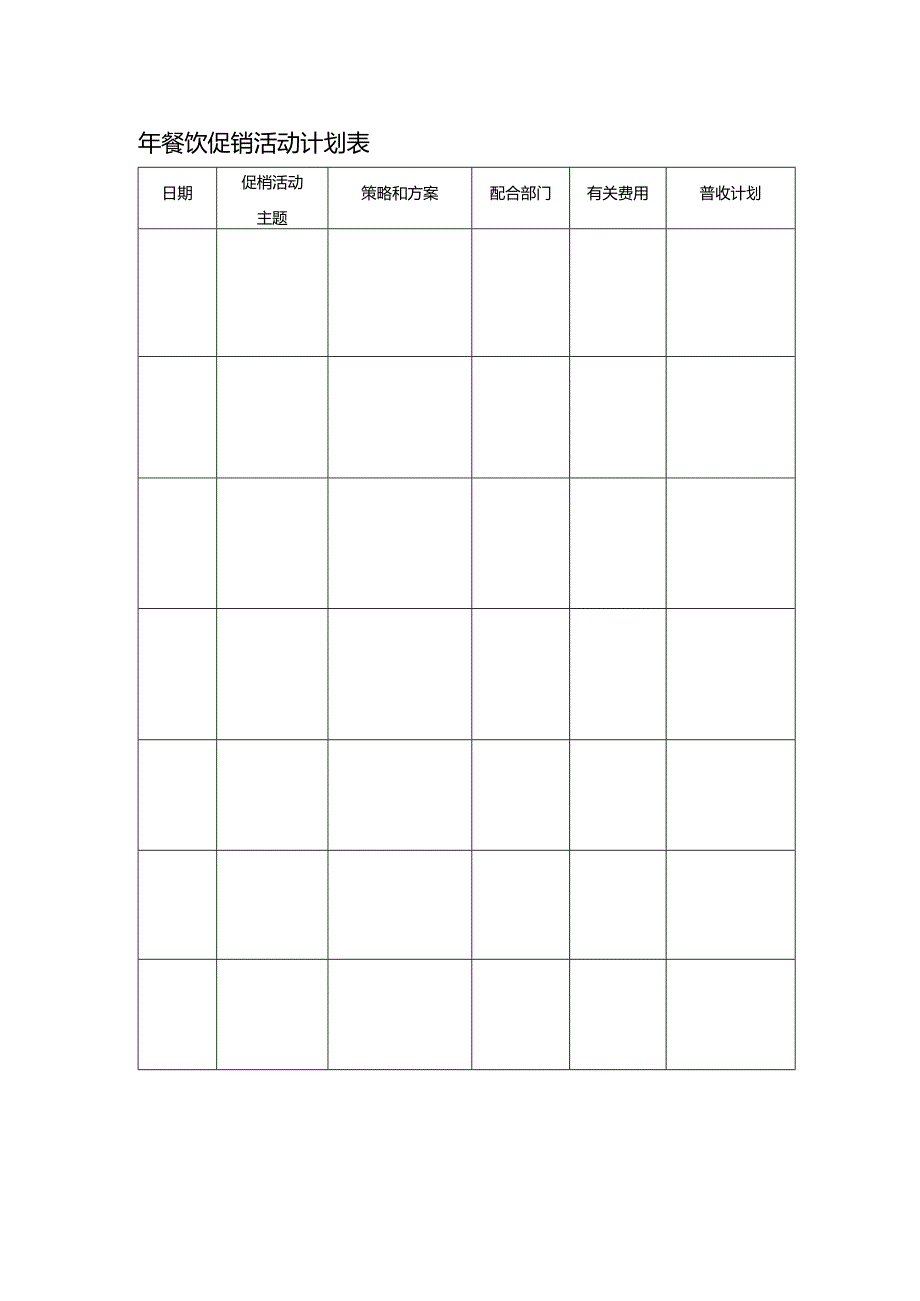 酒店饭店年餐饮促销活动计划表.docx_第1页