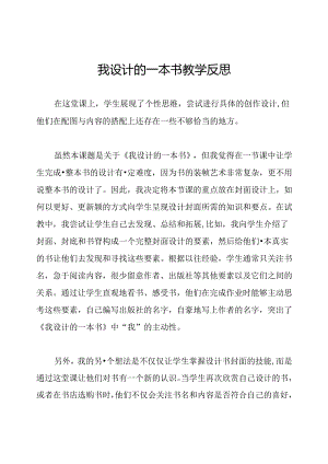 我设计的一本书教学反思.docx