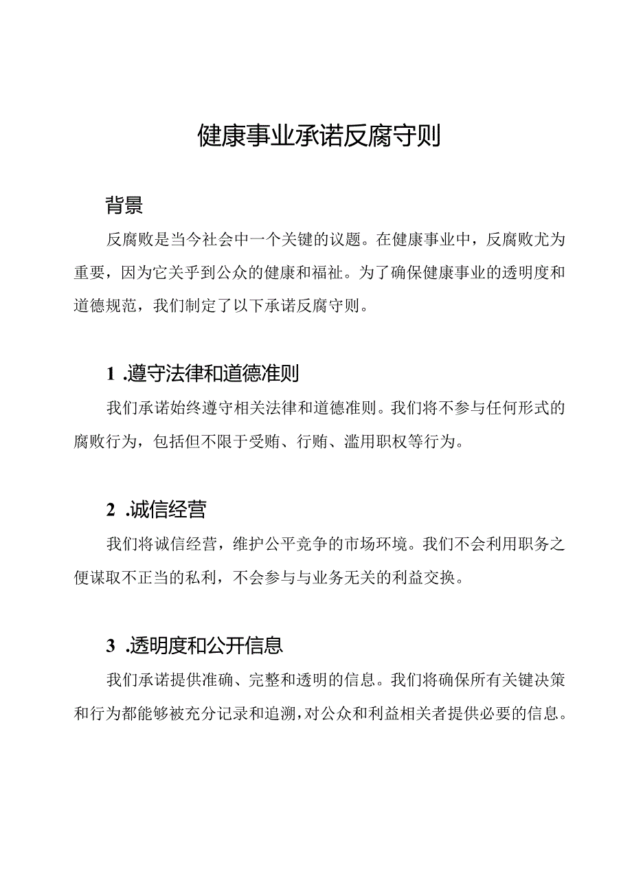 健康事业承诺反腐守则.docx_第1页