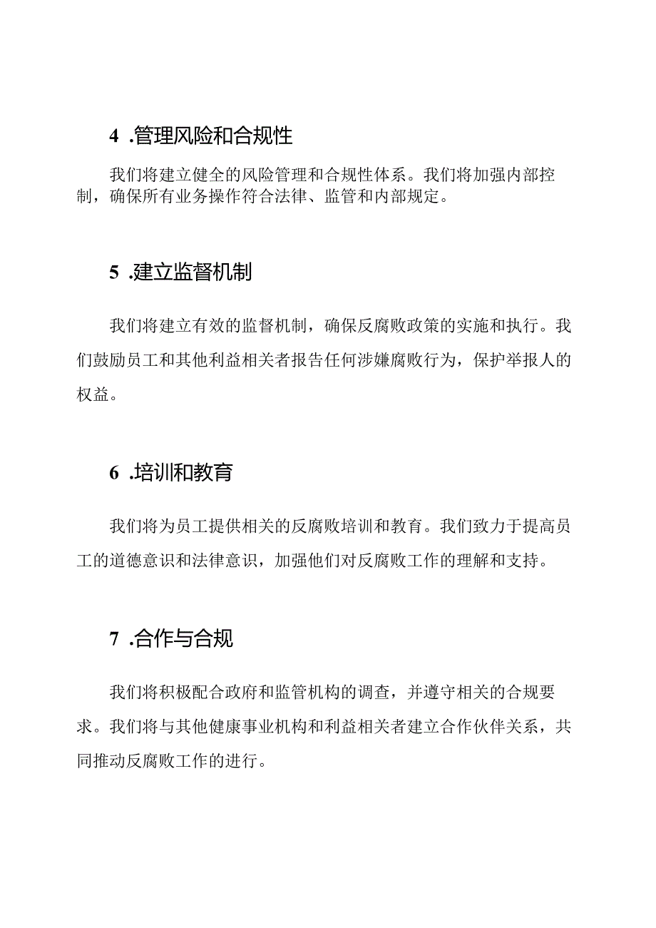 健康事业承诺反腐守则.docx_第2页