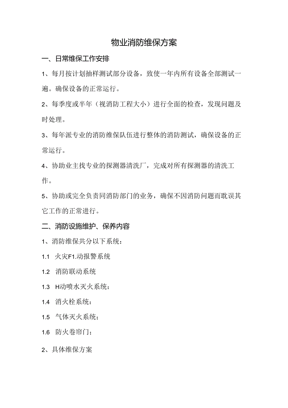 物业消防维保方案.docx_第1页