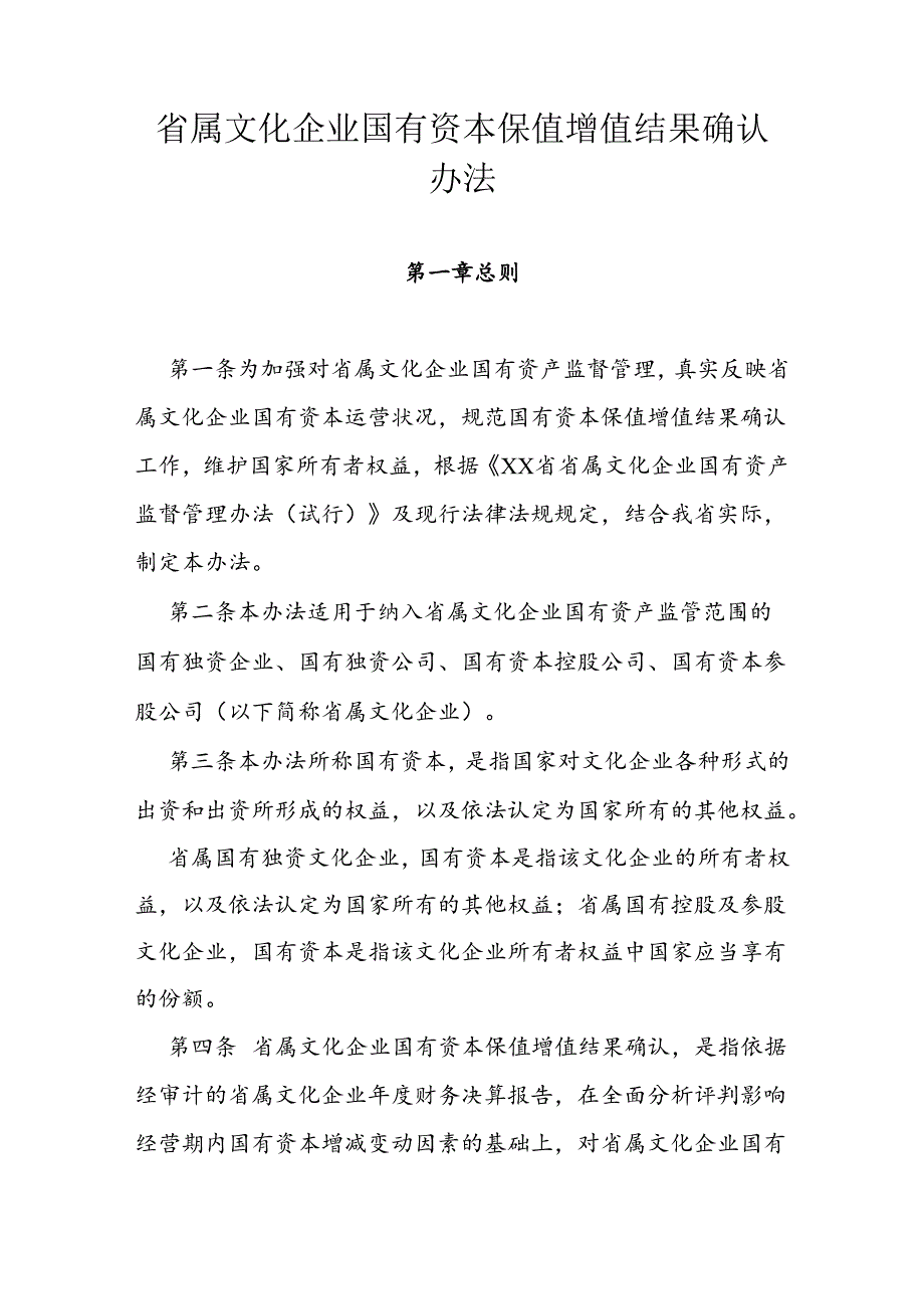 省属文化企业国有资本保值增值结果确认办法.docx_第1页