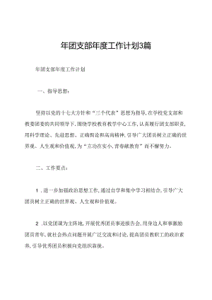 年团支部年度工作计划3篇.docx