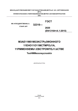 ГОСТ 32310-2020.docx