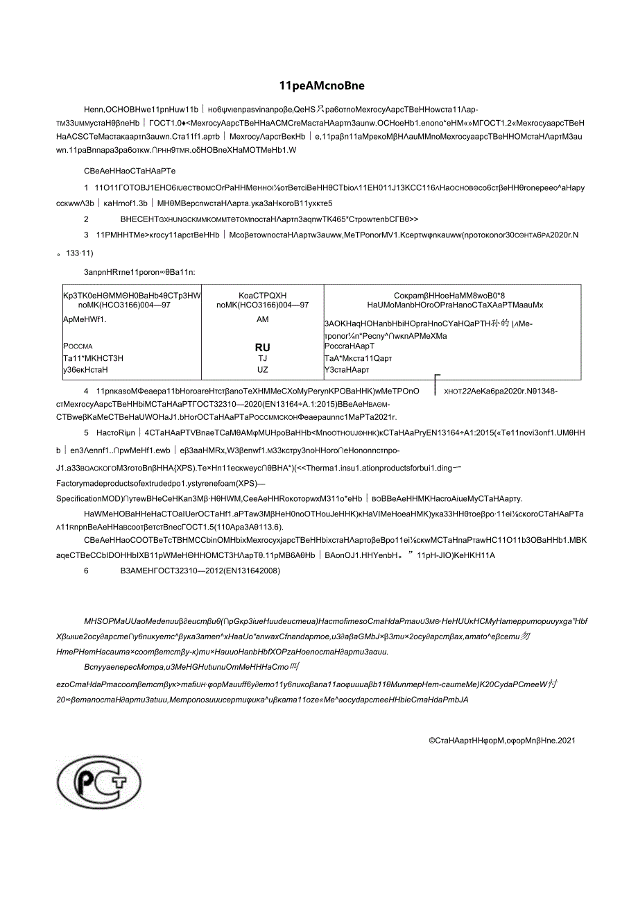 ГОСТ 32310-2020.docx_第2页