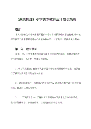 (系统梳理)小学美术教师三年成长策略.docx