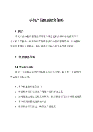 手机产品售后服务策略.docx