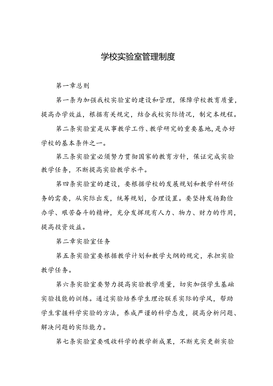 学校实验室管理制度.docx_第1页