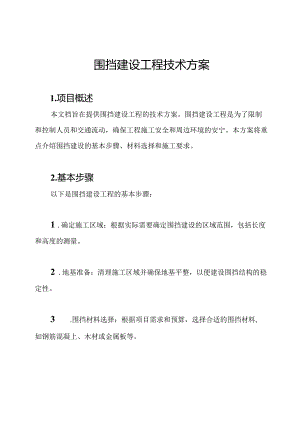 围挡建设工程技术方案.docx