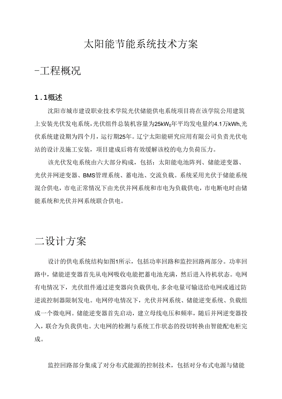 光伏储能供电系统方案.docx_第1页