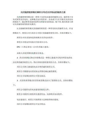 光伏融资租赁模式：解析分布式光伏电站的融资之道.docx