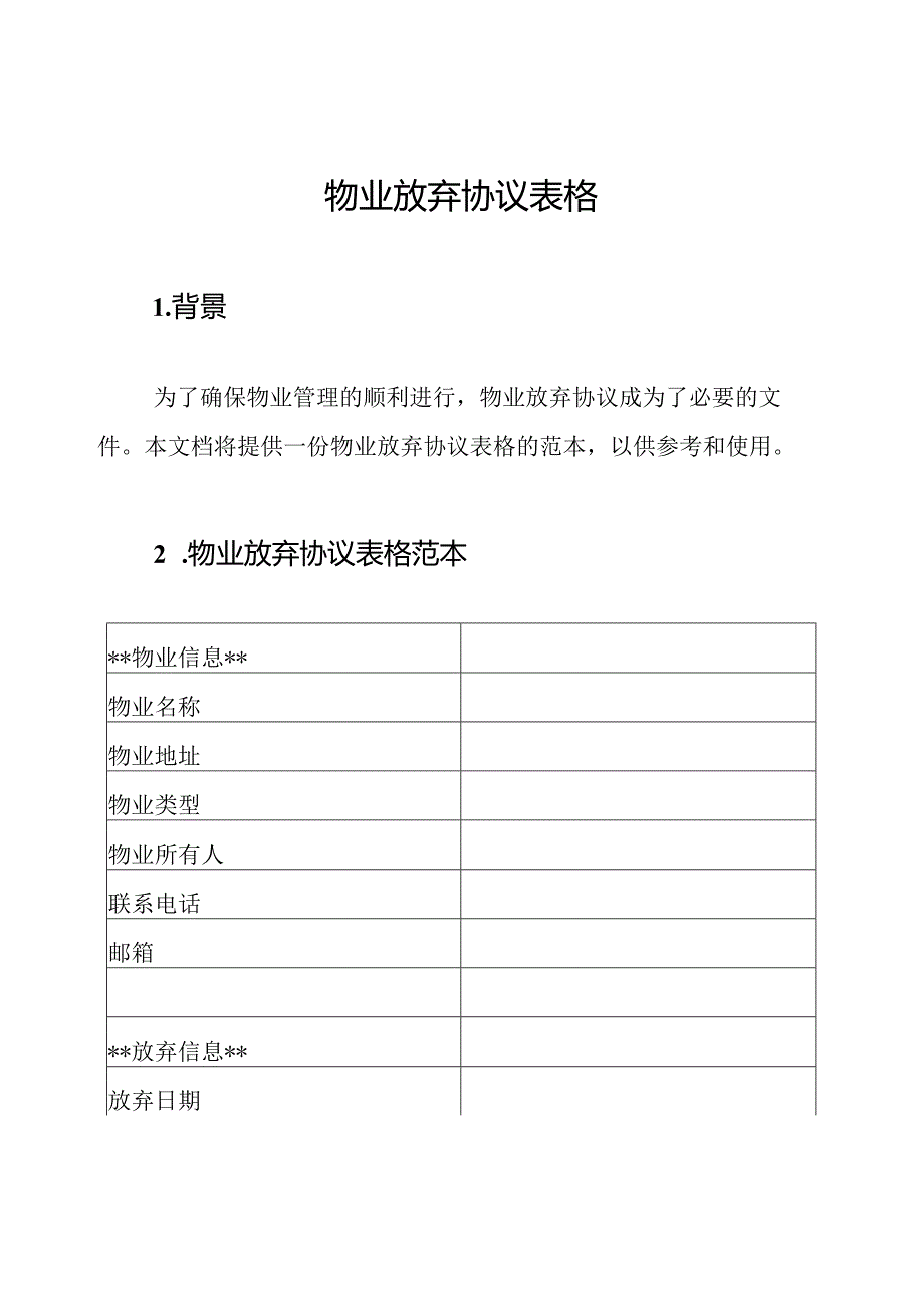 物业放弃协议表格.docx_第1页