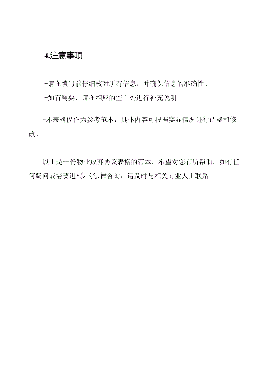 物业放弃协议表格.docx_第3页