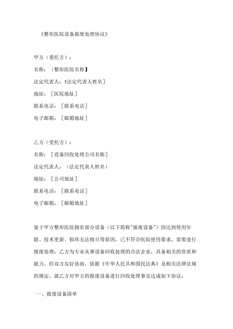 整形医院设备报废处理协议.docx_第1页