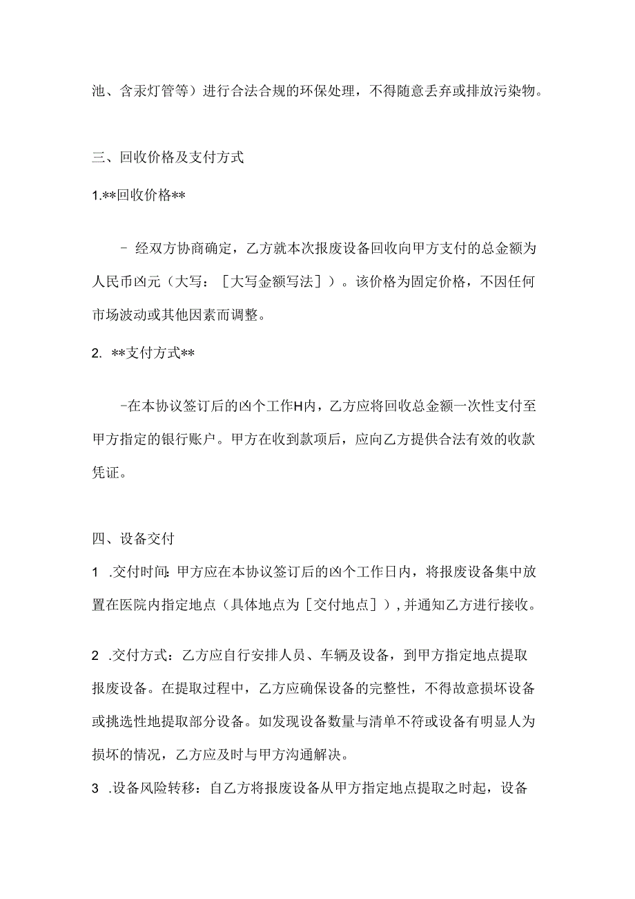 整形医院设备报废处理协议.docx_第3页
