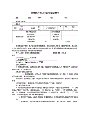 输血血液制品治疗知情同意书.docx