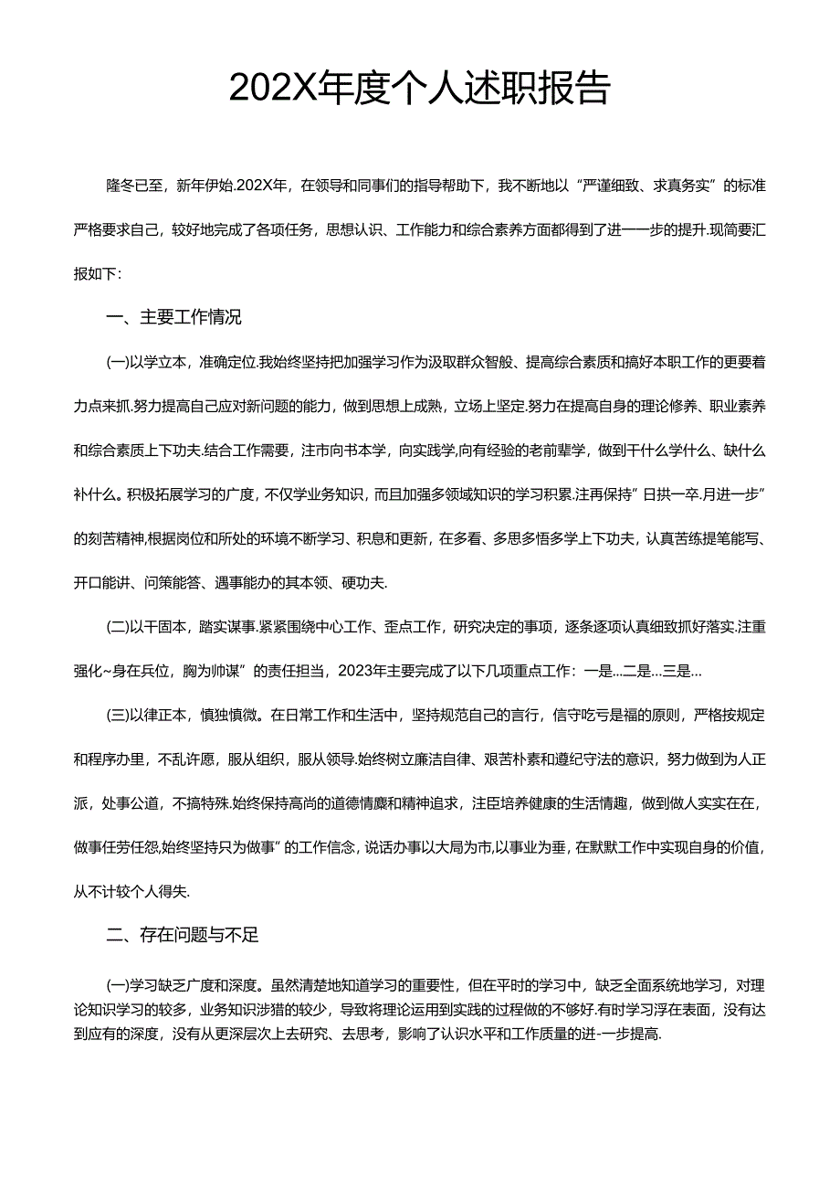 年度个人述职报告通用模版.docx_第1页