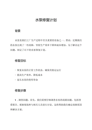 水泵修复计划.docx