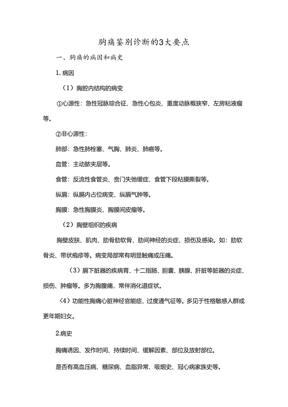 胸痛鉴别诊断的3大要点.docx_第1页