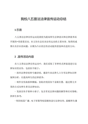 我校八五普法法律宣传运动总结.docx