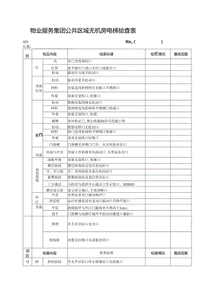 物业服务集团公共区域无机房电梯验查表.docx