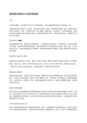 康养医疗服务中心项目策划案.docx