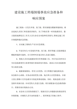 建设施工坍塌倒塌事故应急准备和响应预案.docx