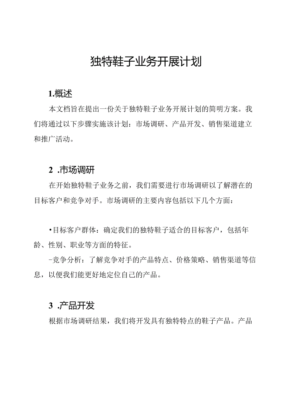 独特鞋子业务开展计划.docx_第1页