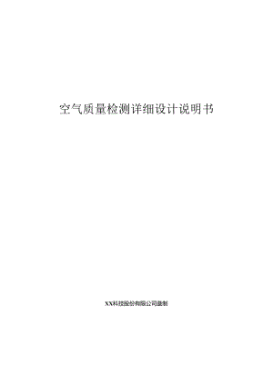 空气质量检测分析详细设计说明书.docx
