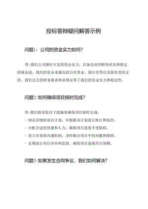 投标答辩疑问解答示例.docx