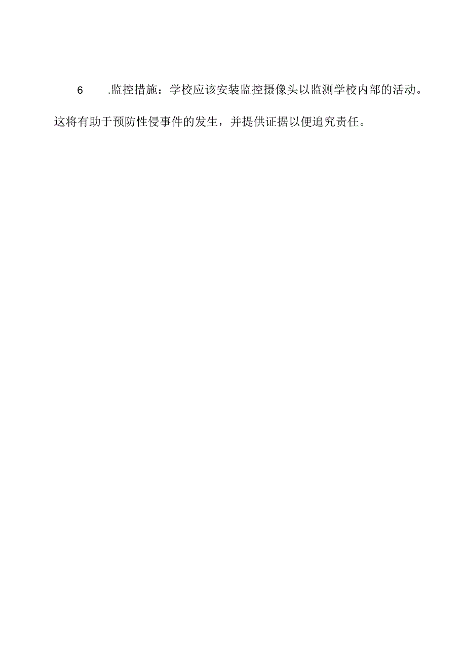 预防性侵事件在小学的规章办法.docx_第3页