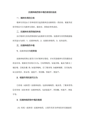 抗精神病药物中毒的表现和急救.docx