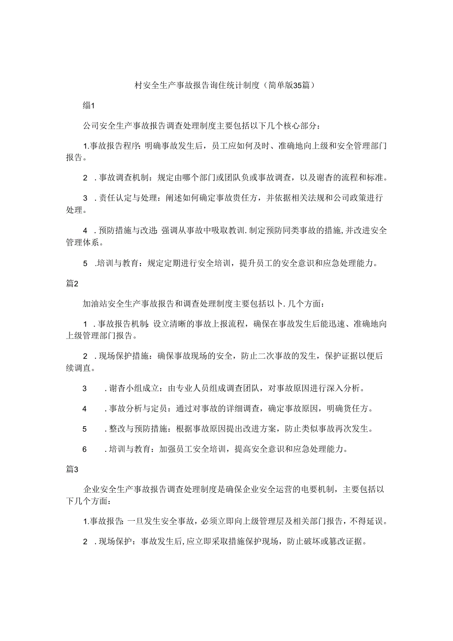 村安全生产事故报告调查统计制度（简单版35篇）.docx_第1页