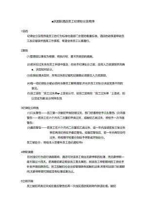 重庆国际酒店员工纪律处分及程序.docx